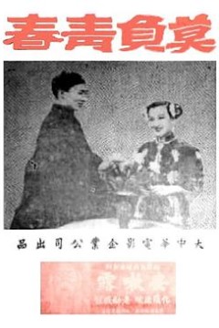 莫负青春