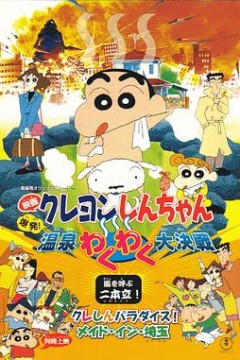 蜡笔小新：爆发！温泉火热大决战