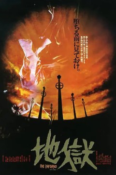 地狱地獄