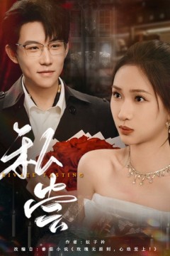 私藏(私尝)