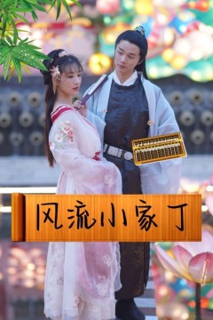 风流小家丁
