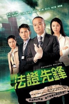 法证先锋1粤语版