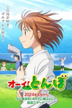 喂！蜻蜓2024