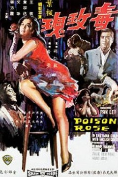 毒玫瑰1966