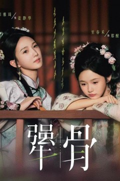犟骨