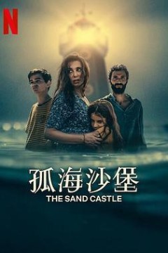 孤海沙堡