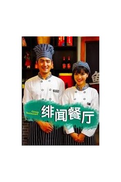 绯闻餐厅