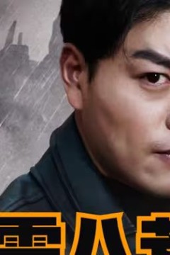 威震八荒