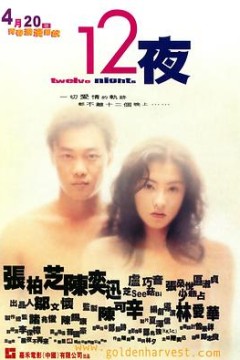 12夜(国语版)