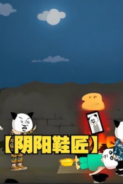 阴阳鞋匠