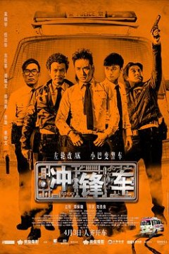冲锋车衝鋒車