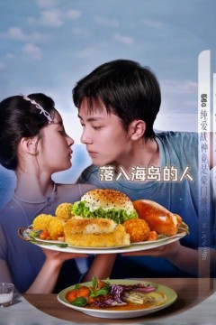 落入海岛的人