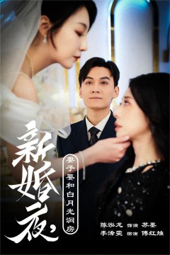 新婚夜，妻子要和白月光洞房(礼尚往来)