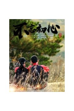 不忘初心2018