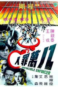 八万罪人粤语