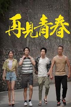 再见青春