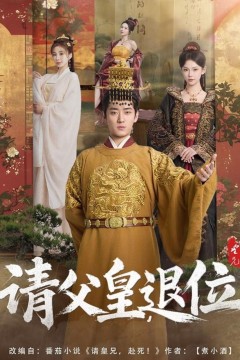 请父皇退位