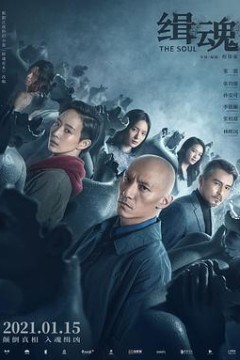 缉魂緝魂