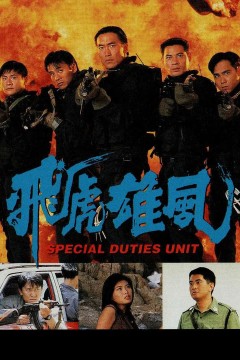 飞虎雄风