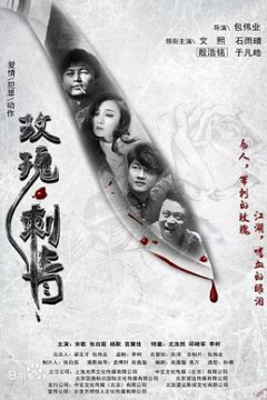 玫瑰·刺青