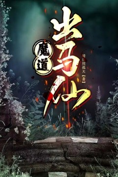 出马仙