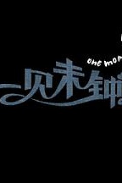 一见未钟情
