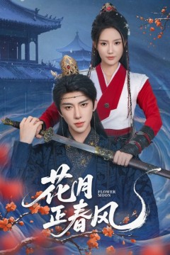花月正春风