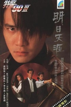 明日天涯