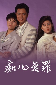 痴心无罪