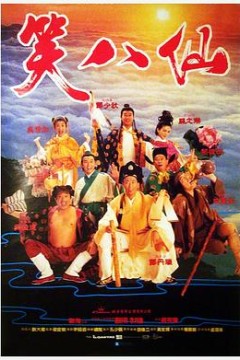 笑八仙