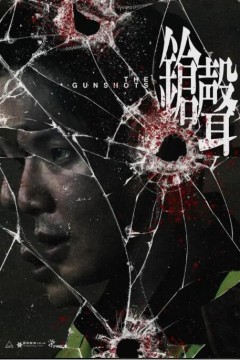 枪声