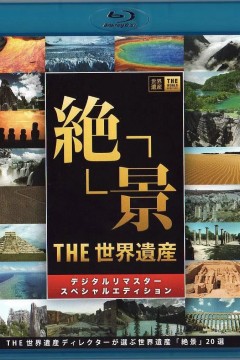 世界遗产