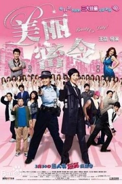 新扎师妹4：美丽密令