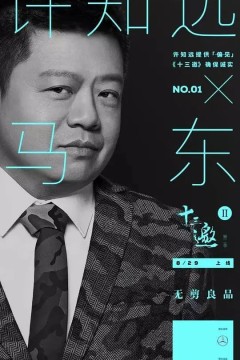 十三邀第二季