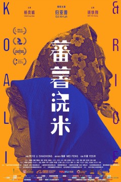 番薯浇米