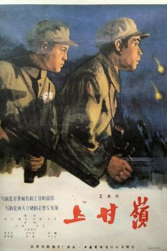 上甘岭1956