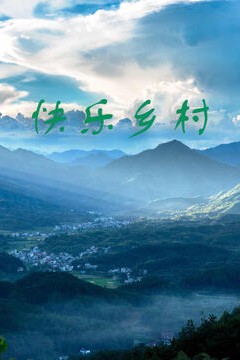 快乐乡村