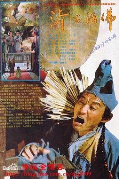 济公活佛
