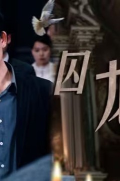 囚龙升天-囚魔
