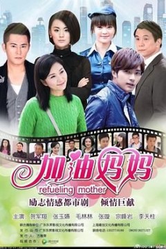加油妈妈2012