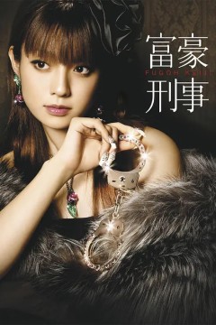 富豪刑事