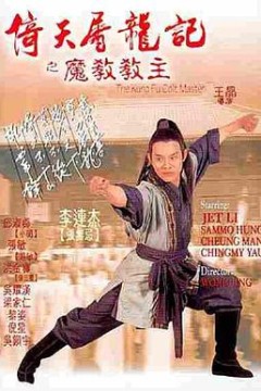 倚天屠龙记之魔教教主(粤语版)