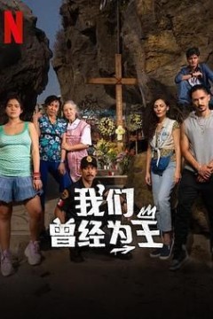 我们曾经为王