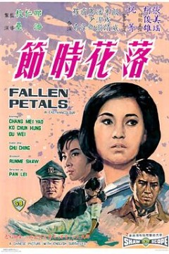 落花时节