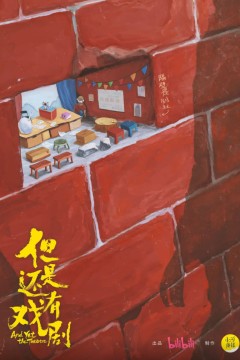 但是还有戏剧