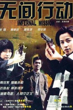无间行动