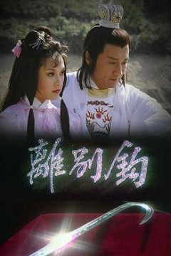离别钩粤语