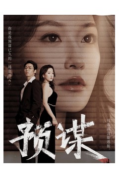 预谋短剧版