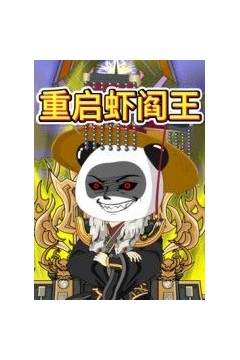 重启虾阎王