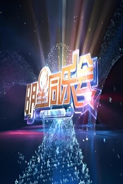 明星同乐会2014